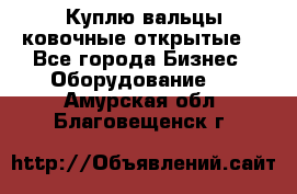 Куплю вальцы ковочные открытые  - Все города Бизнес » Оборудование   . Амурская обл.,Благовещенск г.